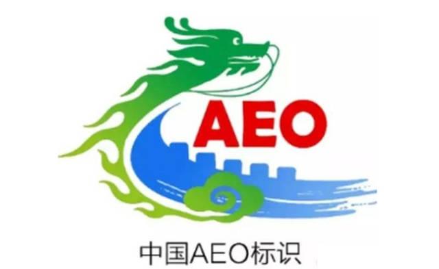先行先试 先享先成----青岛海关助AEO认证企业优先享受改革红利